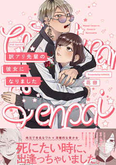 【期間限定　無料お試し版】訳アリ先輩の彼女になりました