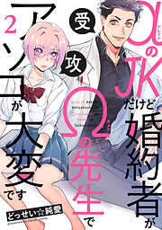 【期間限定　無料お試し版】αのJKだけど婚約者がΩの先生でアソコが大変です