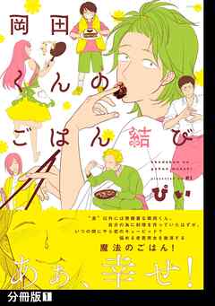 【期間限定　無料お試し版】岡田くんのごはん結び【分冊版】