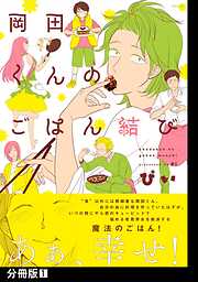 【期間限定　無料お試し版】岡田くんのごはん結び【分冊版】