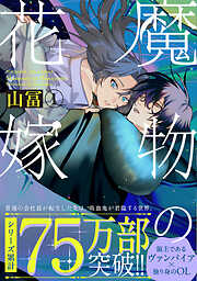 【期間限定　無料お試し版】魔物の花嫁【コミックス版】