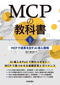 MCPの教科書［上巻］～MCPで成果を出すAI導入戦略