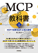 MCPの教科書［上巻］～MCPで成果を出すAI導入戦略