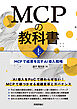 MCPの教科書［上巻］～MCPで成果を出すAI導入戦略