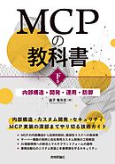 MCPの教科書［下巻］～内部構造・開発・運用・防御