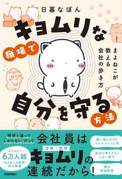 キョムリな職場で自分を守る方法　～まよねこが教える会社の歩き方～