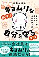 キョムリな職場で自分を守る方法　～まよねこが教える会社の歩き方～
