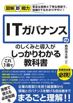 図解即戦力　ITガバナンスのしくみと導入がこれ1冊でしっかりわかる教科書