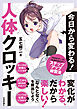 今日から変わる！　人体クロッキー