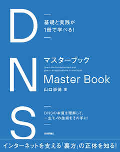 基礎と実践が1冊で学べる！　DNSマスターブック