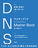 基礎と実践が1冊で学べる！　DNSマスターブック