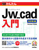 今すぐ使えるかんたん　Jw_cad 入門 改訂第3版 ［Version 10対応］
