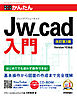 今すぐ使えるかんたん　Jw_cad 入門 改訂第3版 ［Version 10対応］