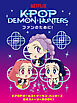 ＫＰＯＰ　ＤＥＭＯＮ・ＨＵＮＴＥＲＳ　ファンのために！