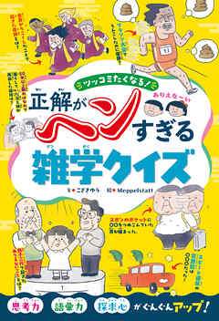ツッコミたくなる！　正解がヘンすぎる雑学クイズ