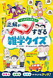 ツッコミたくなる！　正解がヘンすぎる雑学クイズ
