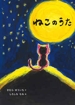 ねこのうた
