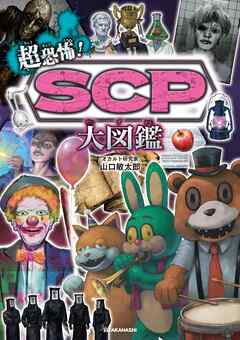 超恐怖！　SCP大図鑑