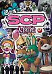 超恐怖！　SCP大図鑑