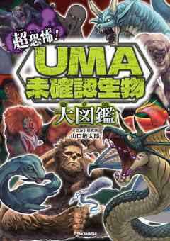 超恐怖！　UMA・未確認生物大図鑑