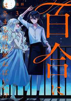 【期間限定　無料お試し版】百合にはさまる男は死ねばいい！？