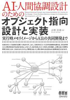 AI-人間協調設計のためのオブジェクト指向設計と実装 ―実行時メモリイメージからAIとの共同開発まで―