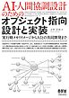 AI-人間協調設計のためのオブジェクト指向設計と実装 ―実行時メモリイメージからAIとの共同開発まで―