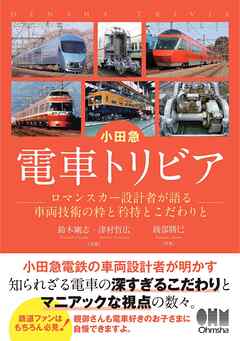 小田急　電車トリビア ―ロマンスカー設計者が語る車両技術の粋と矜持とこだわりと―