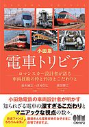 小田急　電車トリビア ―ロマンスカー設計者が語る車両技術の粋と矜持とこだわりと―