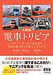 小田急　電車トリビア ―ロマンスカー設計者が語る車両技術の粋と矜持とこだわりと―