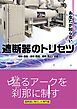 あなたが知らない遮断器のトリセツ