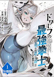ドワーフの最強拳士、エルフの幼女に転生して見た目も最強になる！【分冊版】