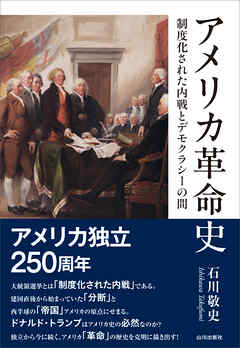 アメリカ革命史——制度化された内戦とデモクラシーの間
