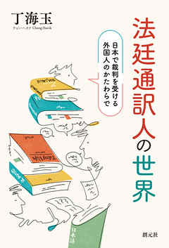 法廷通訳人の世界　日本で裁判を受ける外国人のかたわらで