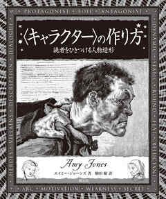 〈キャラクター〉の作り方　読者をひきつける人物造形