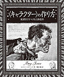〈キャラクター〉の作り方　読者をひきつける人物造形