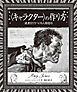 〈キャラクター〉の作り方　読者をひきつける人物造形