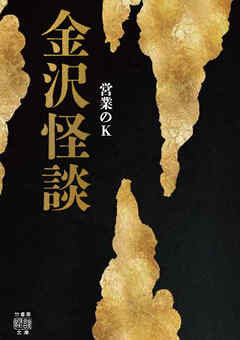 金沢怪談