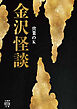 金沢怪談