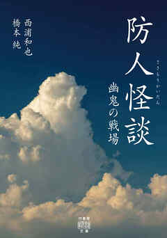 防人怪談　幽鬼の戦場