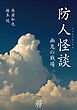 防人怪談　幽鬼の戦場