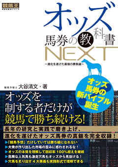オッズ馬券の教科書NEXT ～進化を遂げた最強の勝負論～