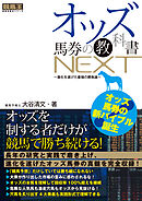 オッズ馬券の教科書NEXT ～進化を遂げた最強の勝負論～