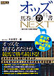 オッズ馬券の教科書NEXT ～進化を遂げた最強の勝負論～