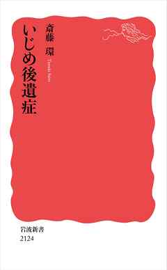 いじめ後遺症