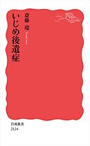 いじめ後遺症