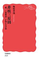 非核三原則 「唯一の被爆国」が抱える矛盾