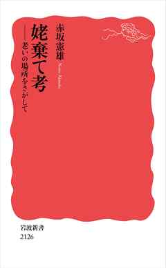 姥棄て考 老いの場所をさがして