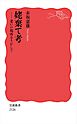 姥棄て考 老いの場所をさがして