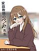 家庭教師のつぐみ先生 1